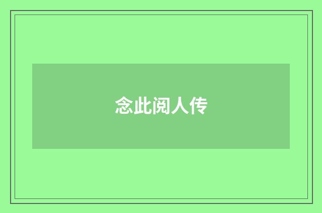 念此阅人传