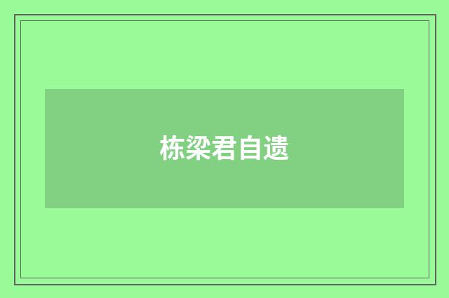 栋梁君自遗