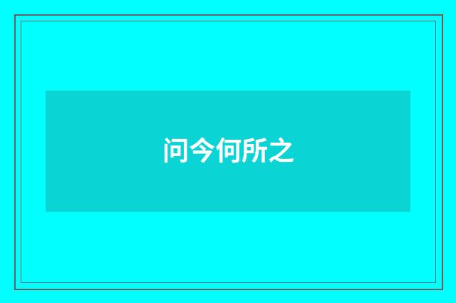 问今何所之