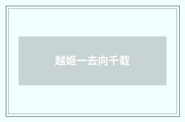 越姬一去向千载