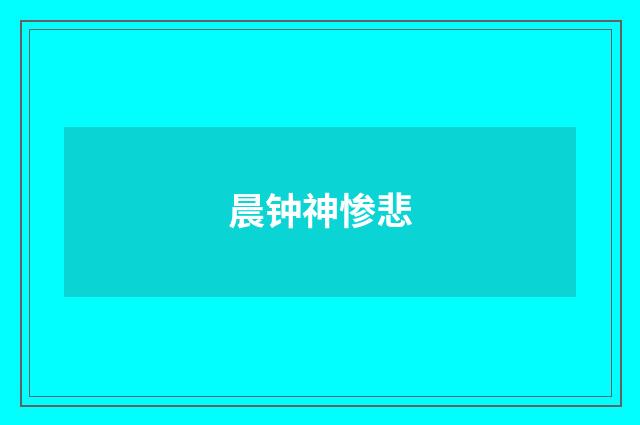 晨钟神惨悲