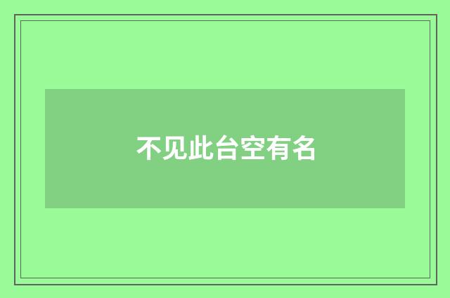 不见此台空有名