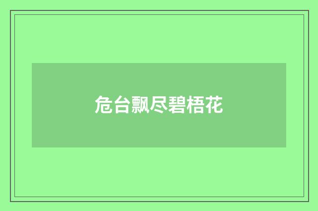 危台飘尽碧梧花
