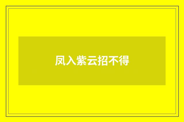 凤入紫云招不得