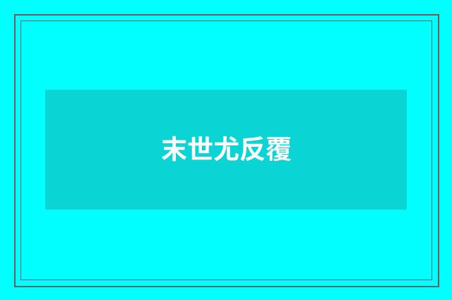 末世尤反覆