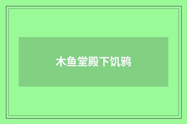 木鱼堂殿下饥鸦