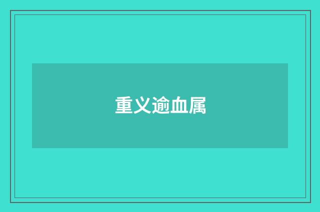 重义逾血属
