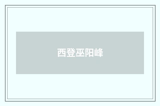 西登巫阳峰