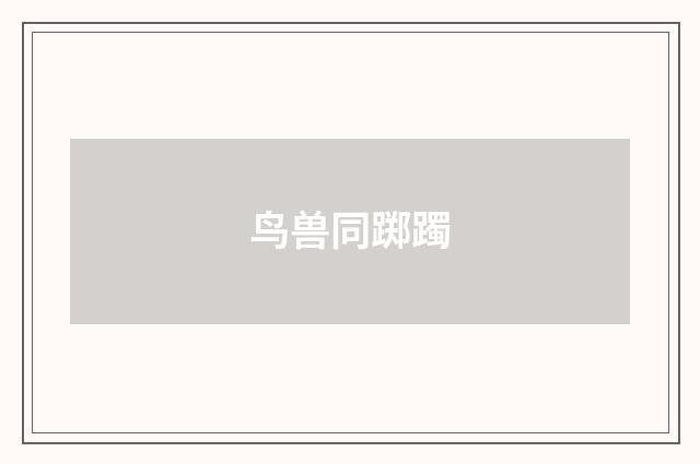 鸟兽同踯躅
