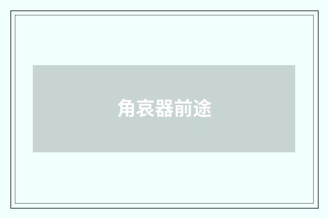 角哀器前途