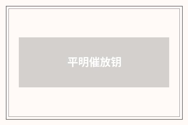 平明催放钥