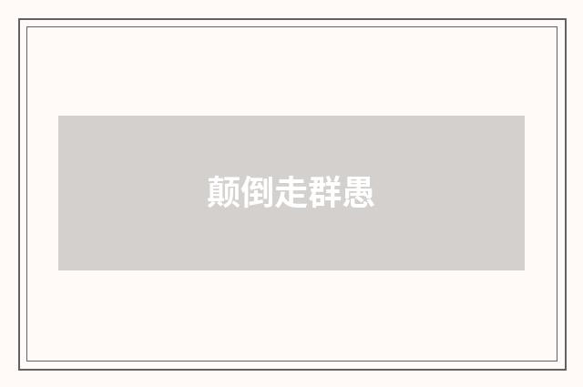 颠倒走群愚