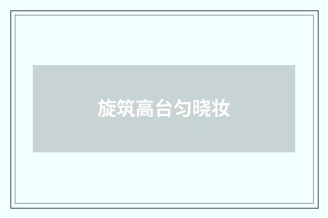 旋筑高台匀晓妆