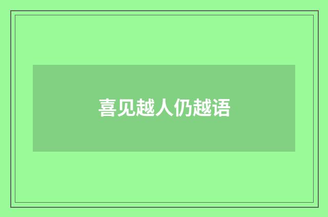 喜见越人仍越语