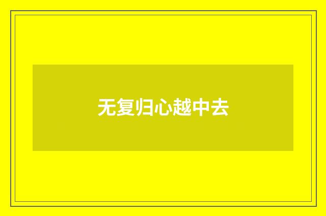 无复归心越中去