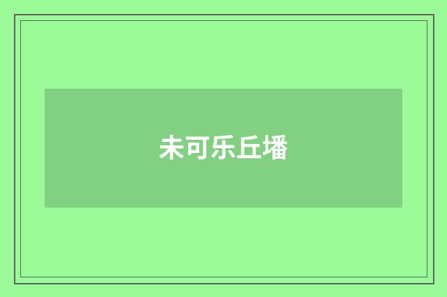 未可乐丘墦