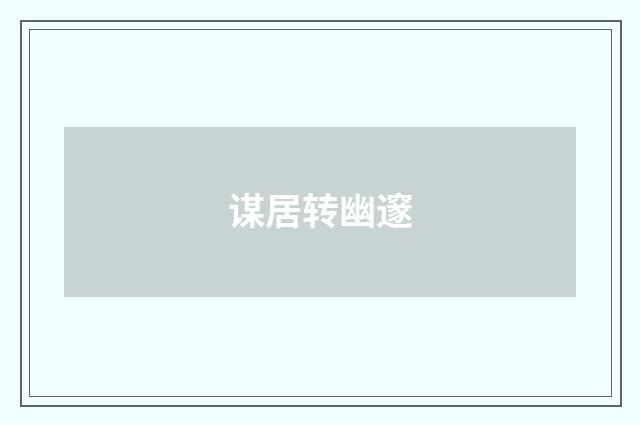 谋居转幽邃