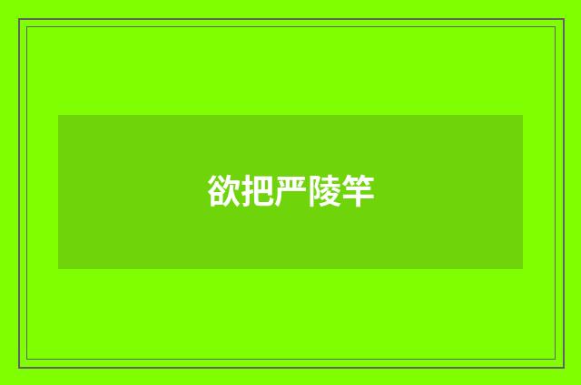 欲把严陵竿