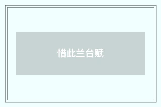 惜此兰台赋