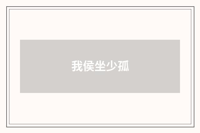 我侯坐少孤
