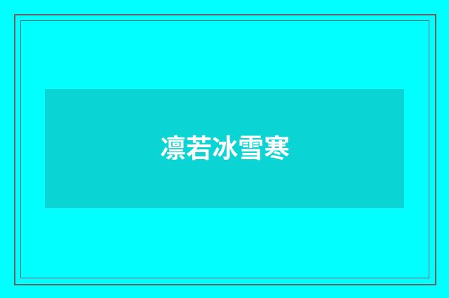 凛若冰雪寒