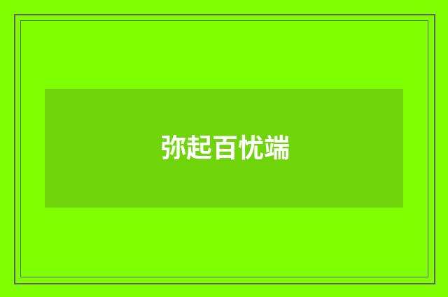 弥起百忧端