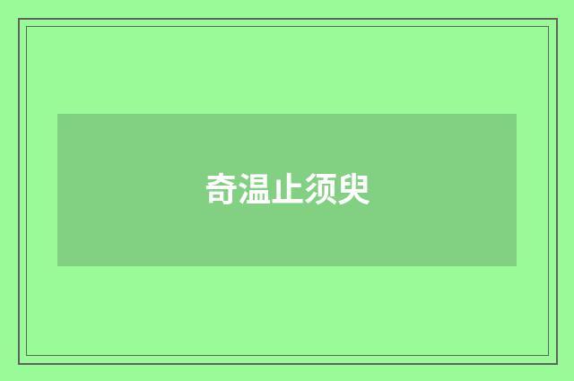 奇温止须臾