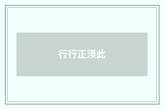 行行正须此