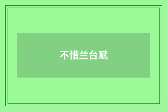 不惜兰台赋