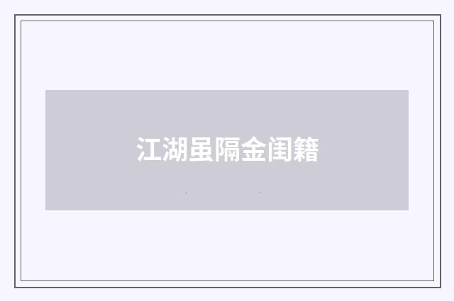江湖虽隔金闺籍