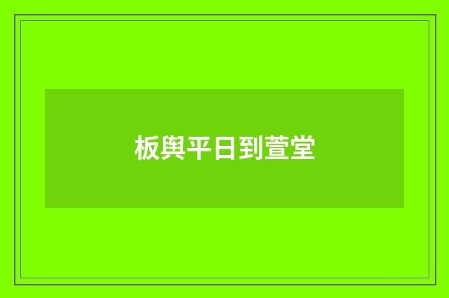 板舆平日到萱堂
