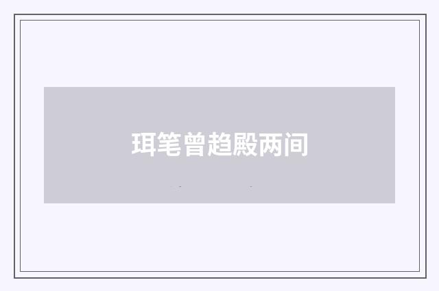 珥笔曾趋殿两间