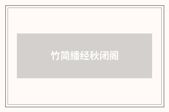 竹简繙经秋闭阁