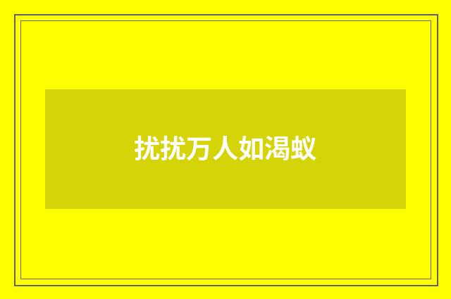 扰扰万人如渴蚁