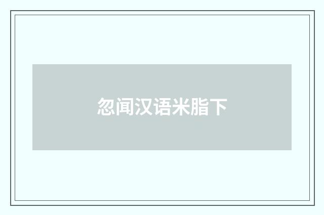 忽闻汉语米脂下