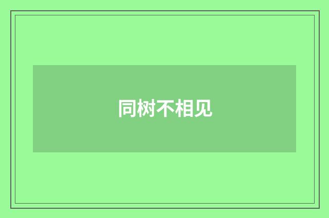 同树不相见