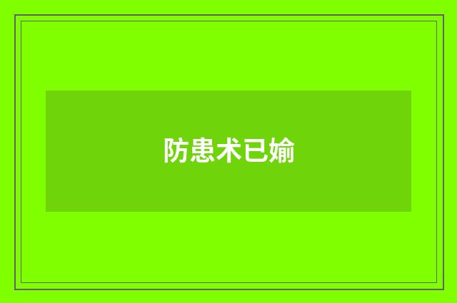 防患术已媮