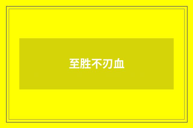 至胜不刃血
