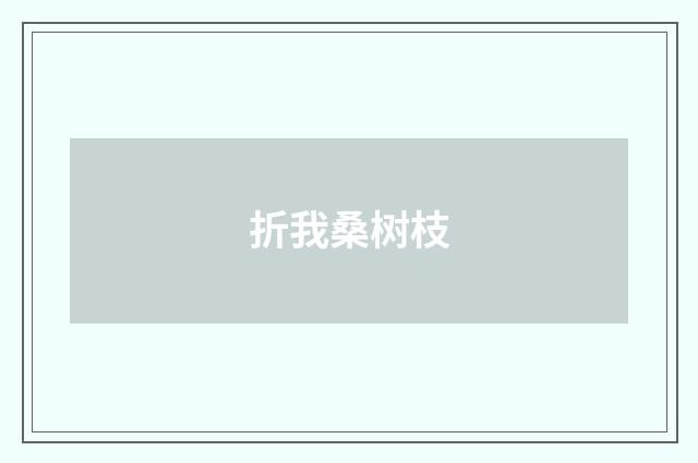 折我桑树枝