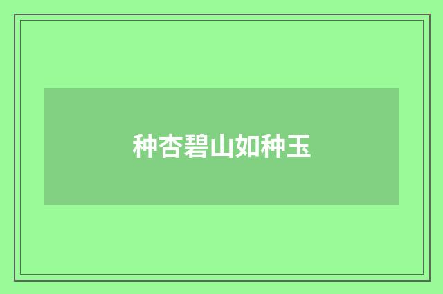 种杏碧山如种玉