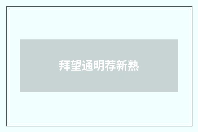 拜望通明荐新熟
