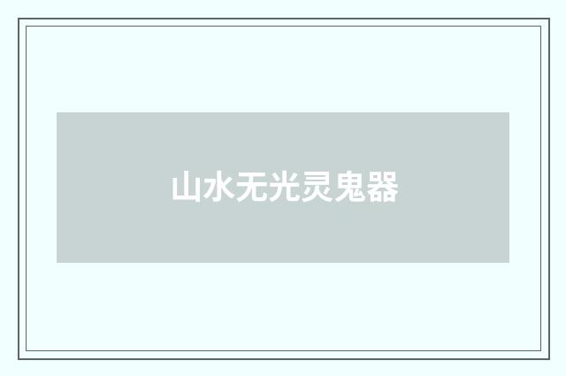 山水无光灵鬼器