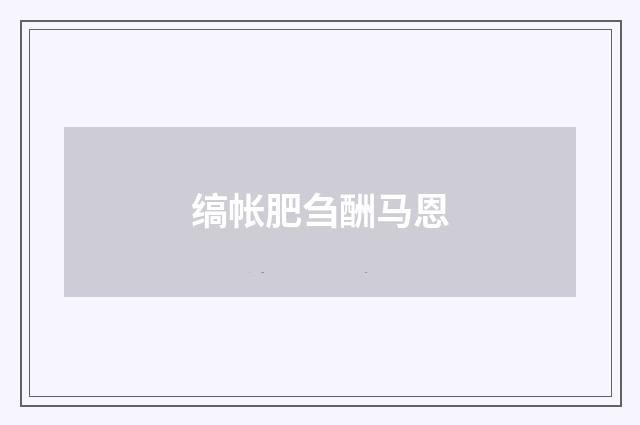 缟帐肥刍酬马恩