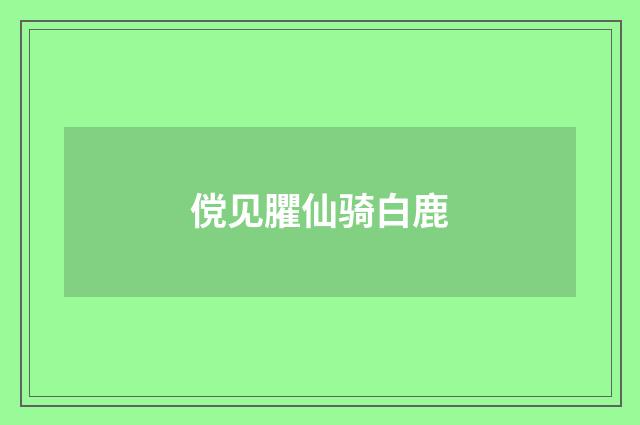 傥见臞仙骑白鹿