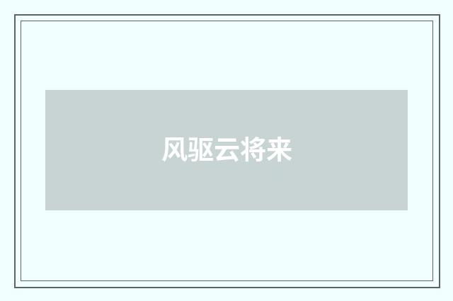 风驱云将来