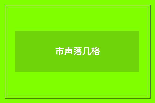 市声落几格