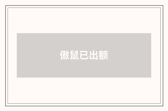 傲鼠已出额