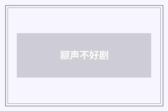 颛声不好剧
