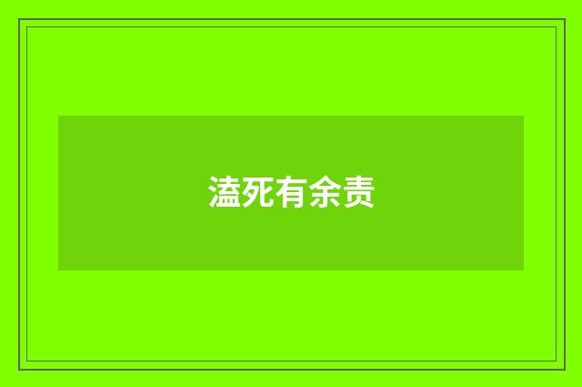 溘死有余责