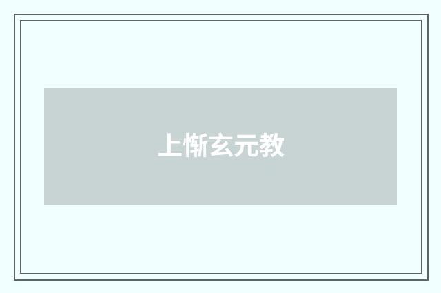 上惭玄元教